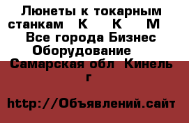 Люнеты к токарным станкам 16К20, 1К62, 1М63. - Все города Бизнес » Оборудование   . Самарская обл.,Кинель г.